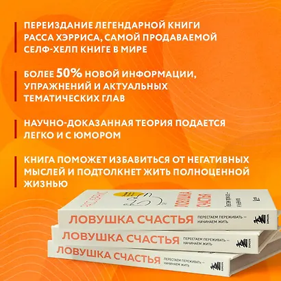 Ловушка счастья. Перестаем переживать - начинаем жить (2-е издание, дополненное и переработанное) - фото 8