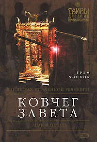 Ковчег Завета - фото 1