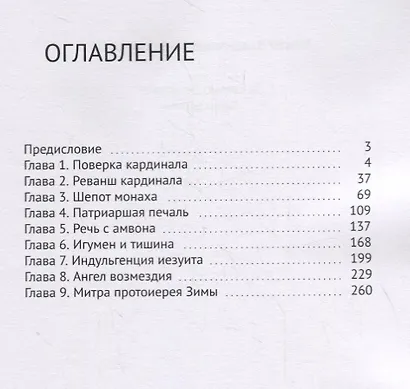 За семью печатями. Тайны церкви - фото 2