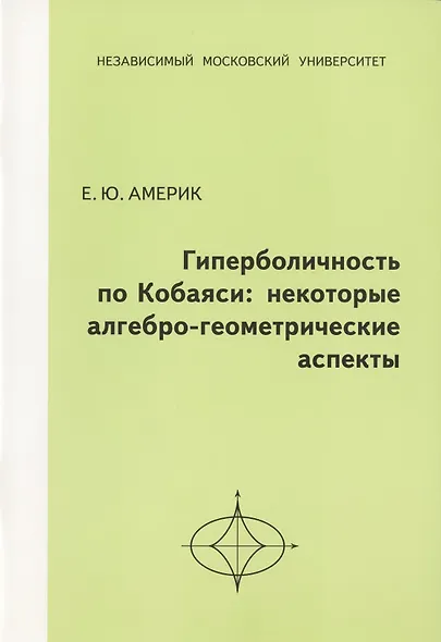 Гиперболичность по Кобаяси: некоторые алгебро-геометрические аспекты. - фото 1