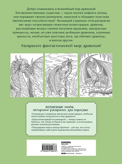 Великолепные драконы. Раскраска - фото 2