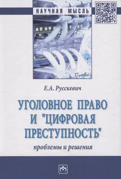 Уголовное право и "цифровая преступность". Проблемы и решения. Монография - фото 1