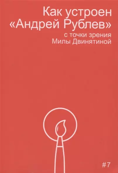 Как устроен "Андрей Рублев" с точки зрения Милы Двинятиной - фото 1