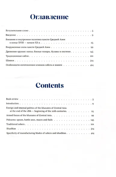 Оружие и доспехи в ханствах Средней Азии (Бухара, Хива, Коканд) конца ХVIII — начало ХХ в. Том 1 - фото 2