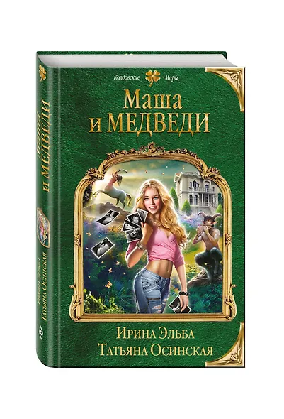 Маша и МЕДВЕДИ - фото 3