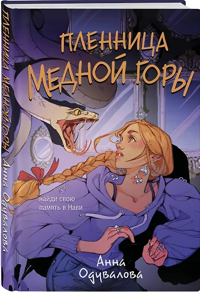 Пленница медной горы - фото 3