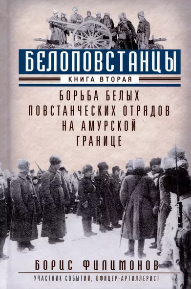 Белоповстанцы. Книга 2: Борьба белых повстанческих отрядов на амурской границе - фото 1