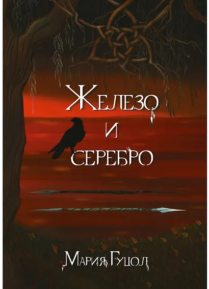 Железо и серебро - фото 1