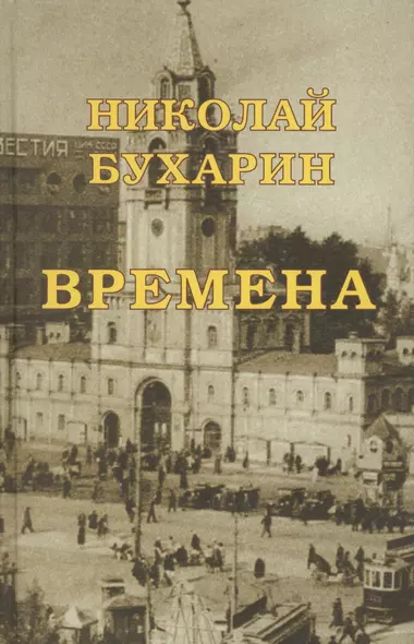 Времена (Незавершенное автобиографическое сочинение написанное в камере лубянской тюрьмы в 1937 г.) - фото 1