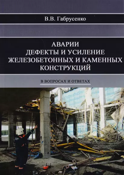 Аварии, дефекты и усиление железобетонных и каменных конструкций в вопросах и ответах - фото 1