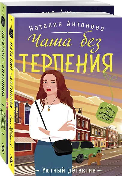 Расследование за чашечкой чая (комплект из 2-х книг) - фото 3