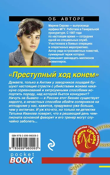 Преступный ход конем - фото 2