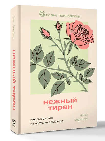 Нежный тиран. Как выбраться из ловушки абьюзера - фото 3