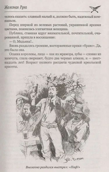 Железная Рука ,  Террор в Македонии, или Марко-разбойник : романы - фото 7