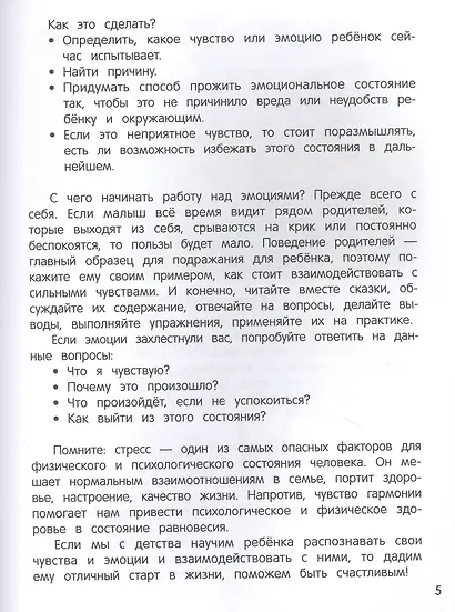Что ты чувствуешь? Энциклопедия для малышей в сказках - фото 4