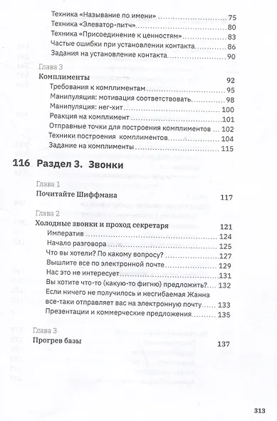 Ну, возрази мне! Полное практическое пособие по продажам, переговорам и навыкам убеждения с техниками и примерами - фото 7