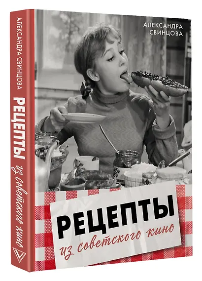 Рецепты из советского кино - фото 3