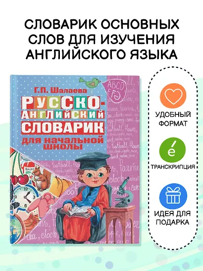 Русско-английский словарик в картинках для начальной школы - фото 4