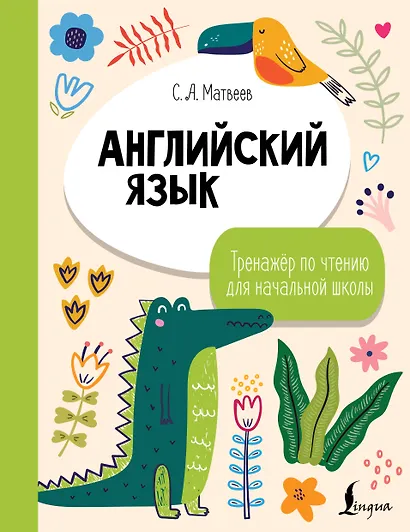 Английский язык. Тренажёр по чтению для начальной школы - фото 1