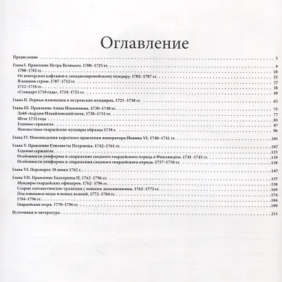 Русский военный костюм. Гвардейская пехота XVIII века - фото 2