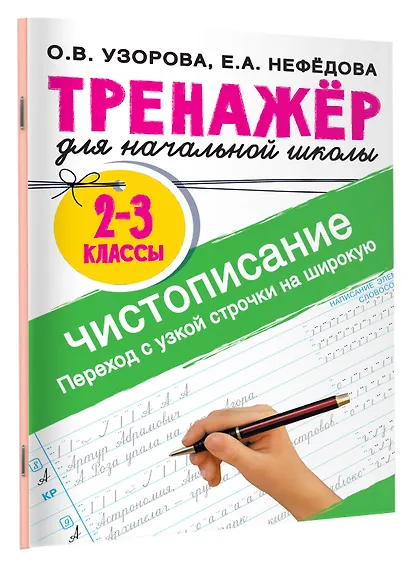 Тренажер по чистописанию. Переход с узкой строчки на широкую. 2-3 класс - фото 3