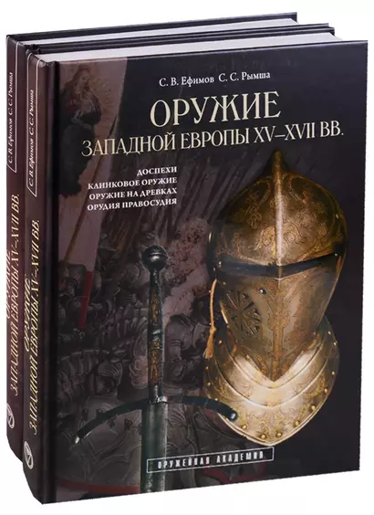 Оружие Западной Европы XV-XVII вв. Доспехи, клинковое оружие, оружие на древках, орудия правосудия (комплект из 2 книг) - фото 1