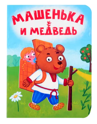 Машенька и медведь - фото 1