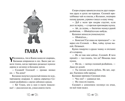 Три богатыря и свет клином. Официальная новеллизация - фото 8