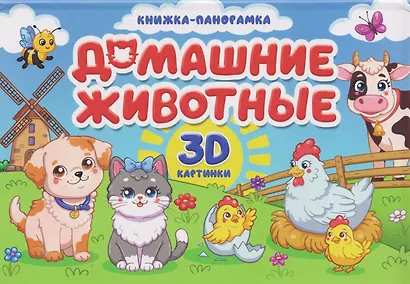 Домашние животные. Книжка-панорамка. 3D картинки - фото 1