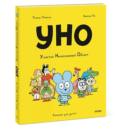 Уно. Ушастый Неопознанный Объект - фото 3