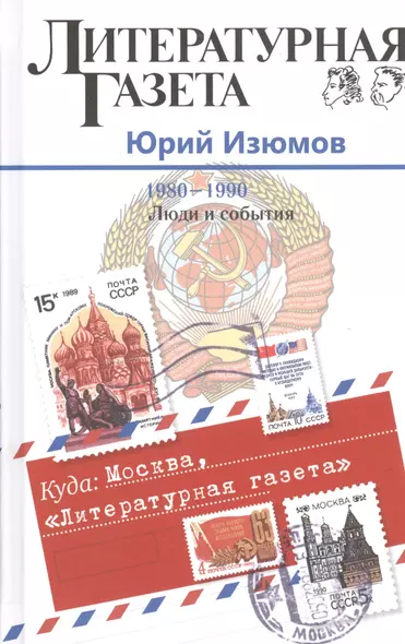 Куда: Москва, "Литературная газета". (1980-1990. Люди и события) - фото 1