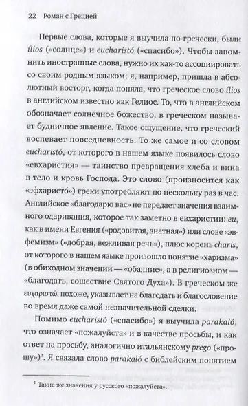 Роман с Грецией. Путешествие в страну солнца и оливок - фото 4