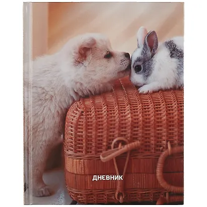 Дневник для средних и старших классов Listoff, "Домашние любимцы. 2 (22)" - фото 1