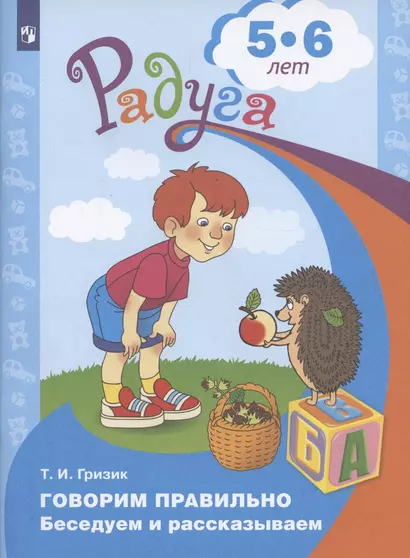 Говорим правильно. Беседуем и рассказываем. Пособие для детей 5-6 лет - фото 1