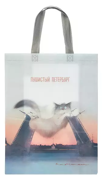 Сумка-шоппер Спб Пушистый Петербург (мосты) (ПВХ) (25х35х12) (12-PhoenixBag-3) - фото 1