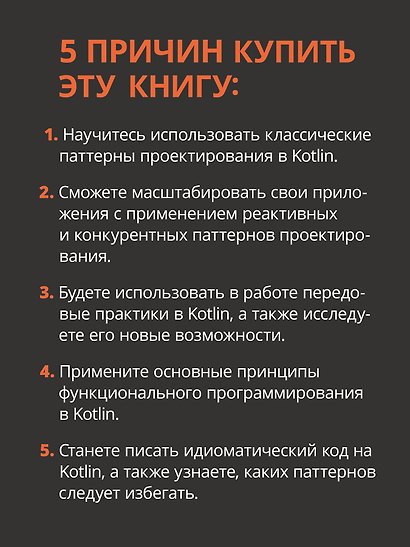 Kotlin. Паттерны проектирования и лучшие практики, 3-е изд. - фото 5