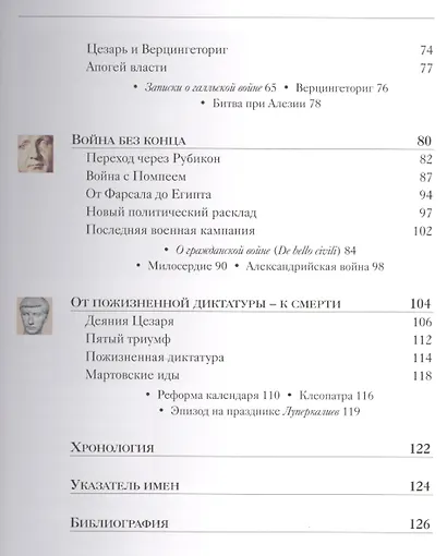 Юлий Цезарь (мТИст) Мелани - фото 3
