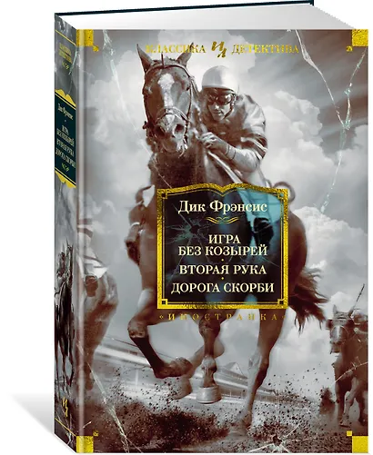 Игра без козырей. Вторая рука. Дорога скорби - фото 3