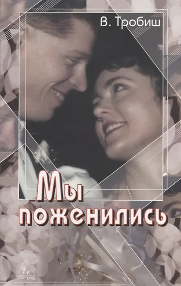 Мы поженились - фото 1