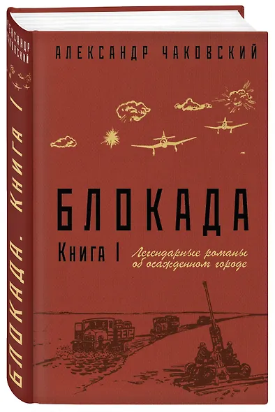 Блокада. Книга I - фото 3