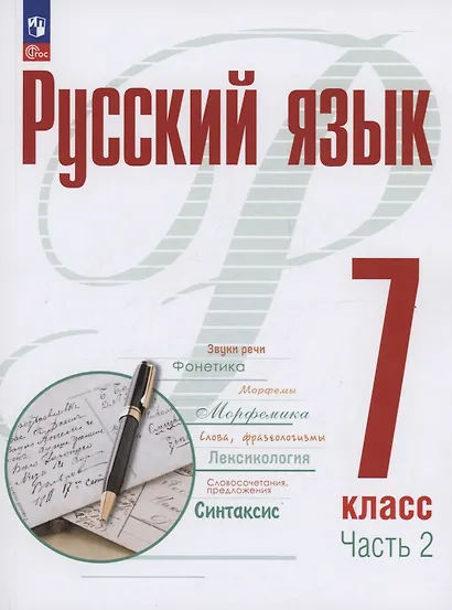 Русский язык. 7 класс. В 2 частях. Часть 2. Учебное пособие. ФГОС 2021 - фото 1