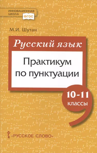 Русский язык. Практикум по пунктуации для 10-11 классов общеобразовательных организаций - фото 1