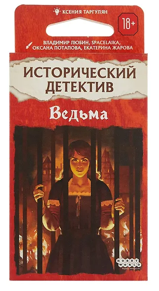 Исторический детектив Ведьма (18+) (56 карт + правила игры), Таргулян - фото 1