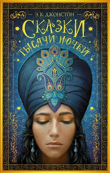 Гейман(под):Джонстон Сказки тысячи ночей - фото 1