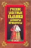 Русские заветные гадания, заговоры, привороты - фото 1