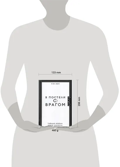 В постели с врагом. Тайная война Коко Шанель - фото 2