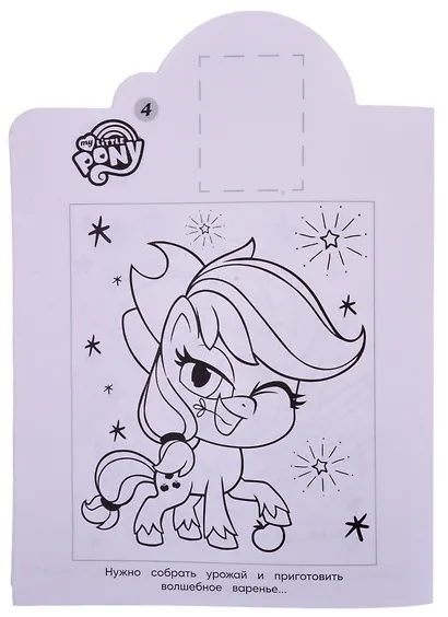Наклей и раскрась! № НР 2120 ("Мой маленький пони") - фото 5