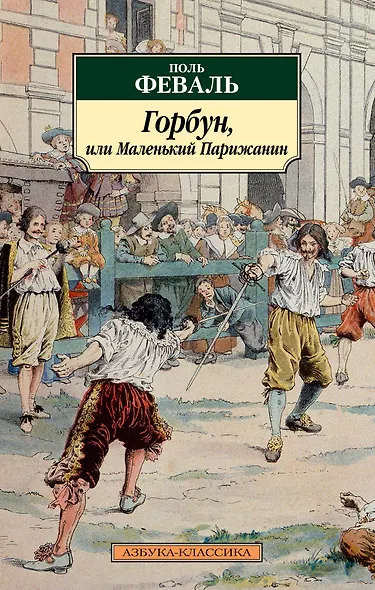 Горбун, или Маленький Парижанин - фото 1