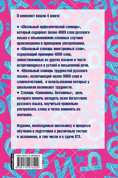 Русский язык для школьников. 4 книги в одном комплекте - фото 2