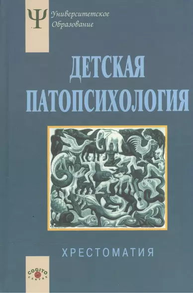 Детская патопсихология Хрестоматия (4 изд) (УПО) Белопольская - фото 1